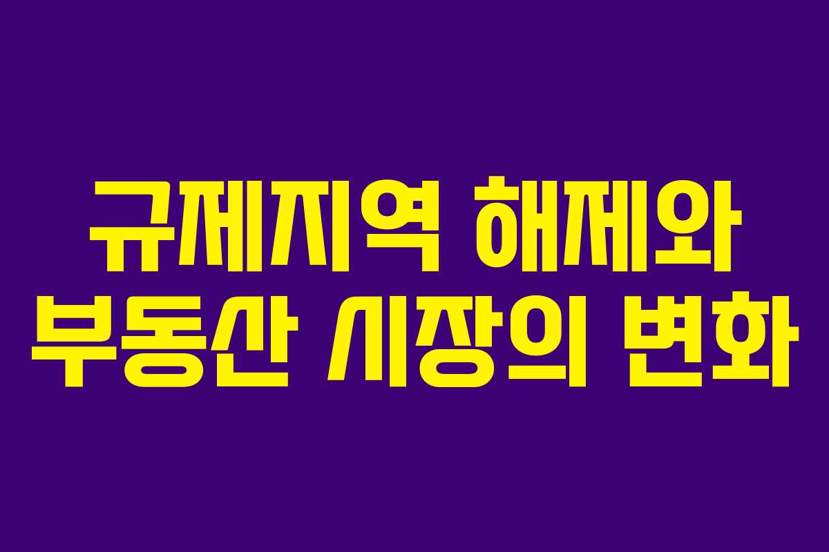 규제지역 해제와 부동산 시장의 변화