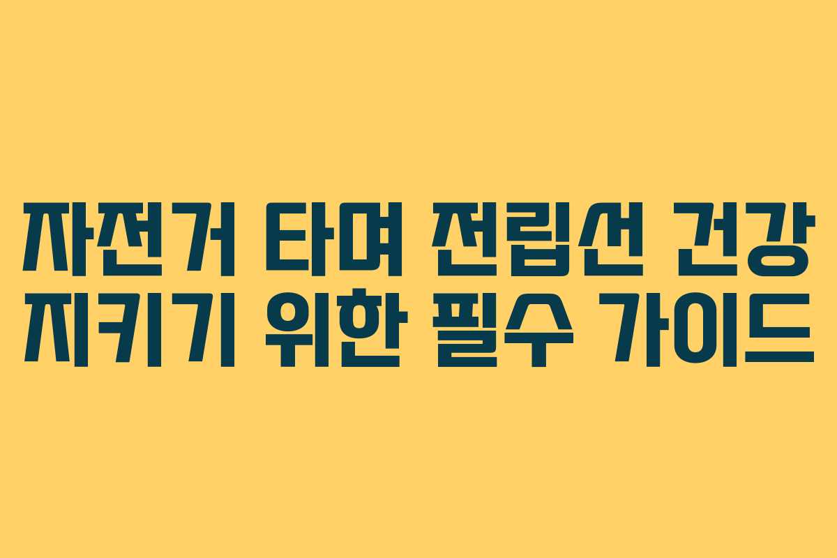 자전거 타며 전립선 건강 지키기 위한 필수 가이드