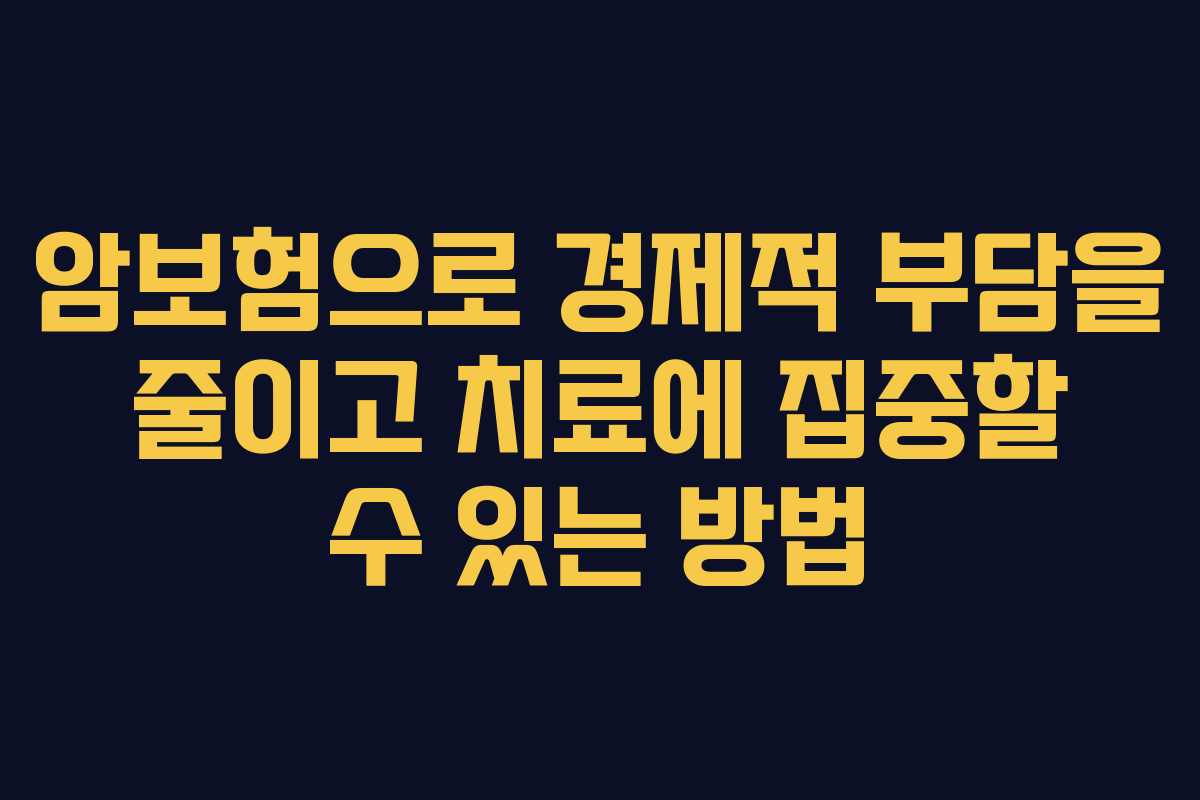 암보험으로 경제적 부담을 줄이고 치료에 집중할 수 있는 방법