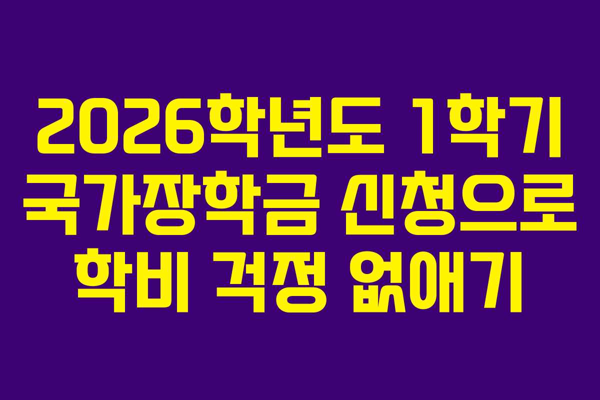 2026학년도 1학기 국가장학금 신청으로 학비 걱정 없애기