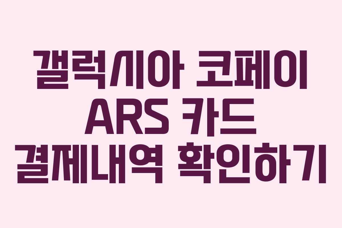 갤럭시아 코페이 ARS 카드 결제내역 확인하기