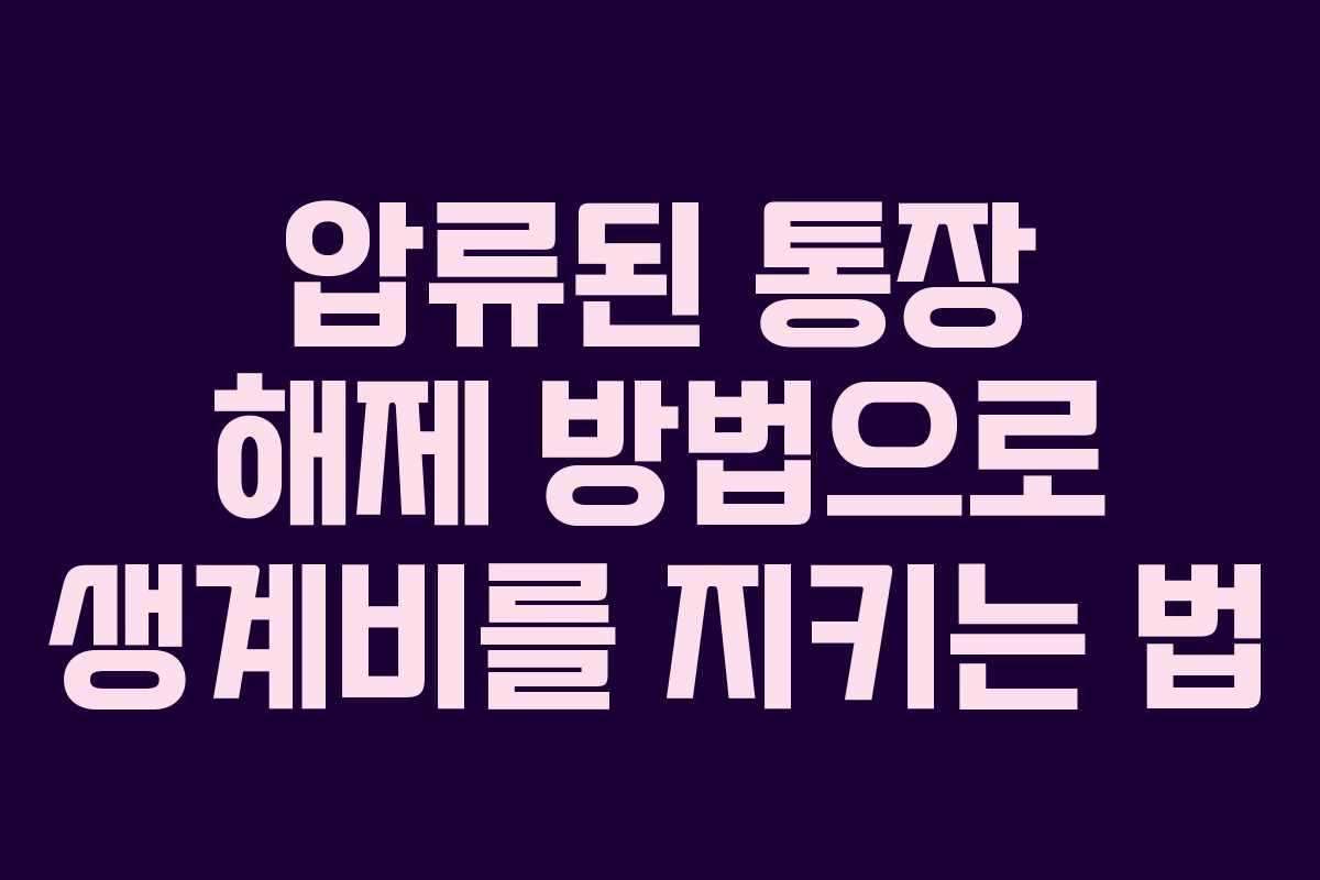 압류된 통장 해제 방법으로 생계비를 지키는 법