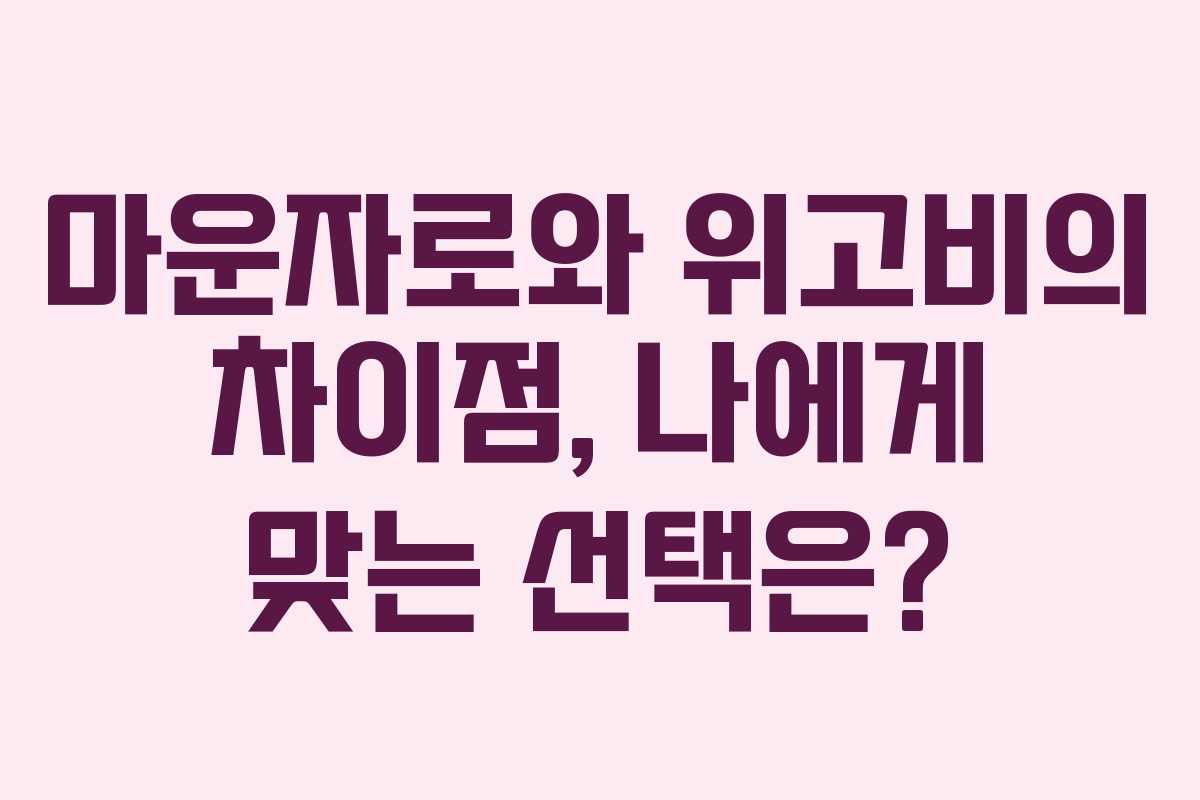 마운자로와 위고비의 차이점, 나에게 맞는 선택은?