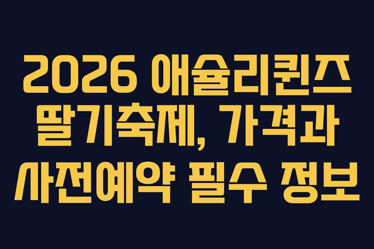 2026 애슐리퀸즈 딸기축제, 가격과 사전예약 필수 정보