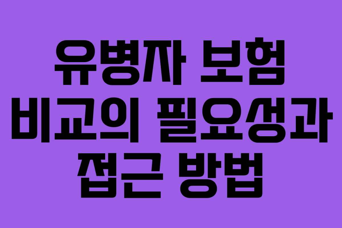 유병자 보험 비교의 필요성과 접근 방법
