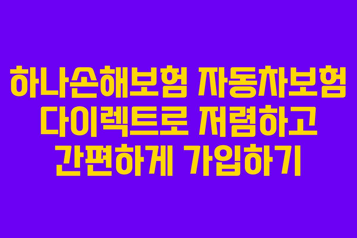 하나손해보험 자동차보험 다이렉트로 저렴하고 간편하게 가입하기