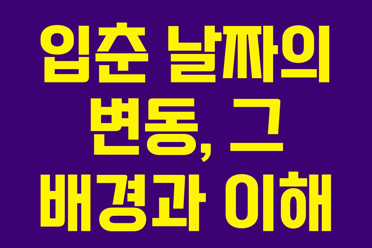 입춘 날짜의 변동, 그 배경과 이해