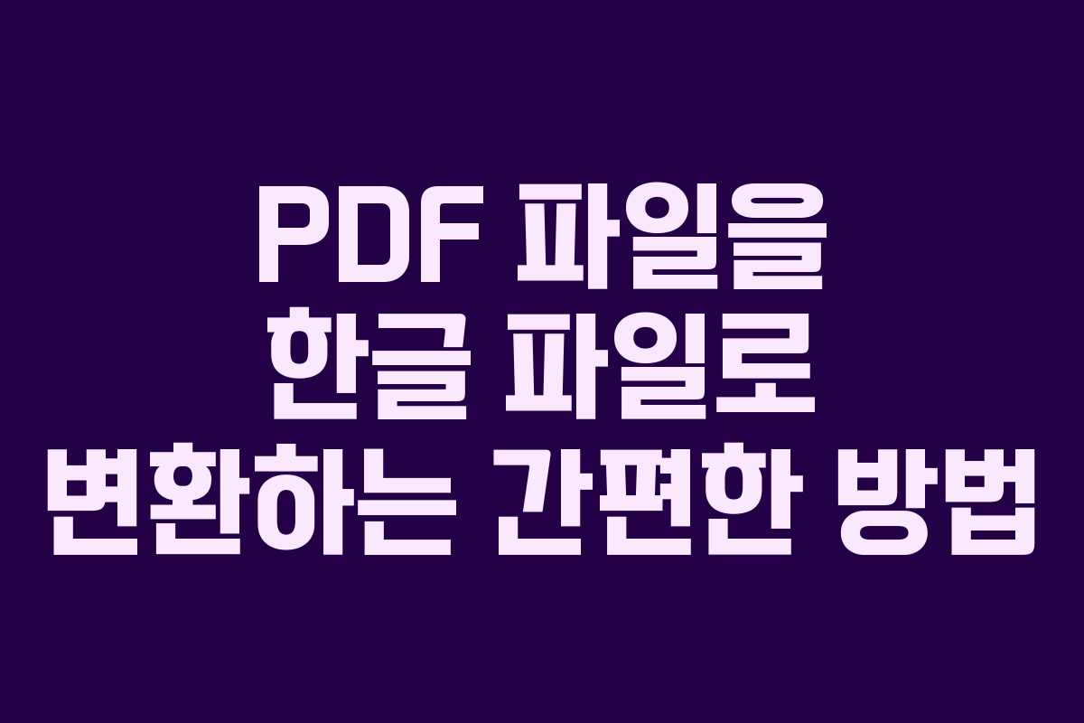 PDF 파일을 한글 파일로 변환하는 간편한 방법