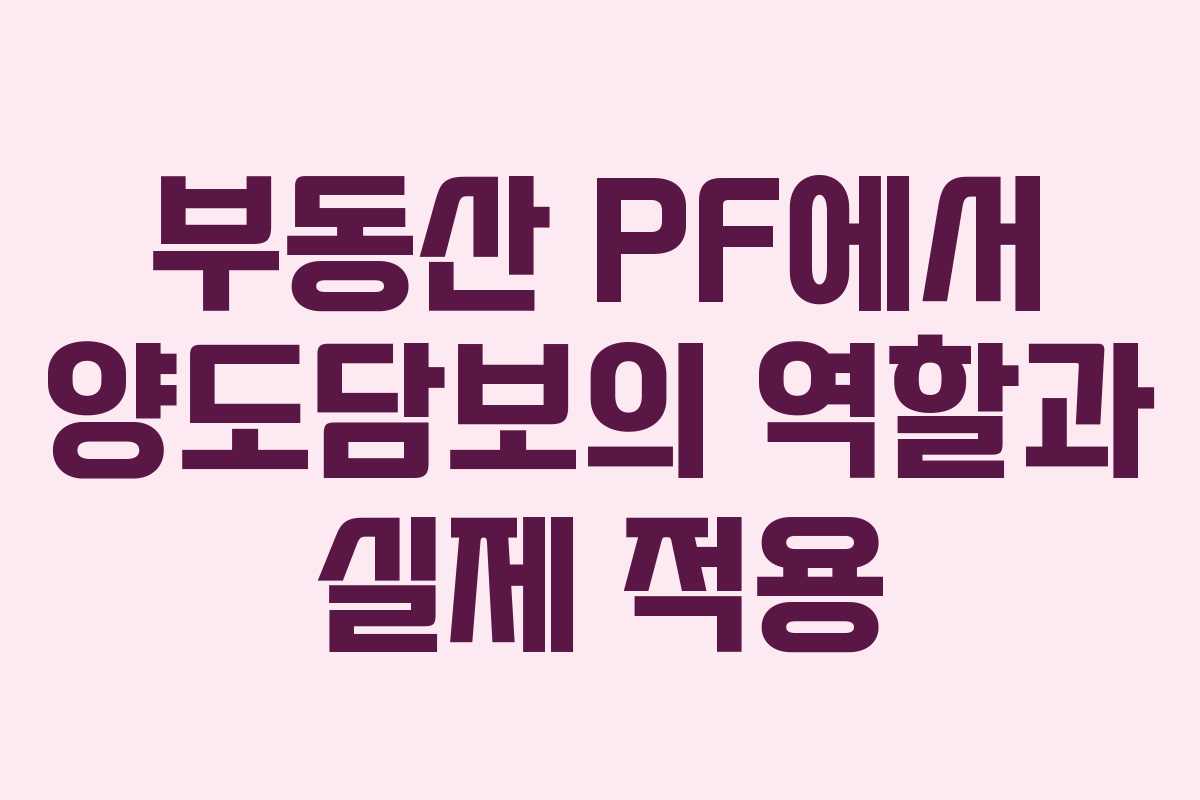 부동산 PF에서 양도담보의 역할과 실제 적용