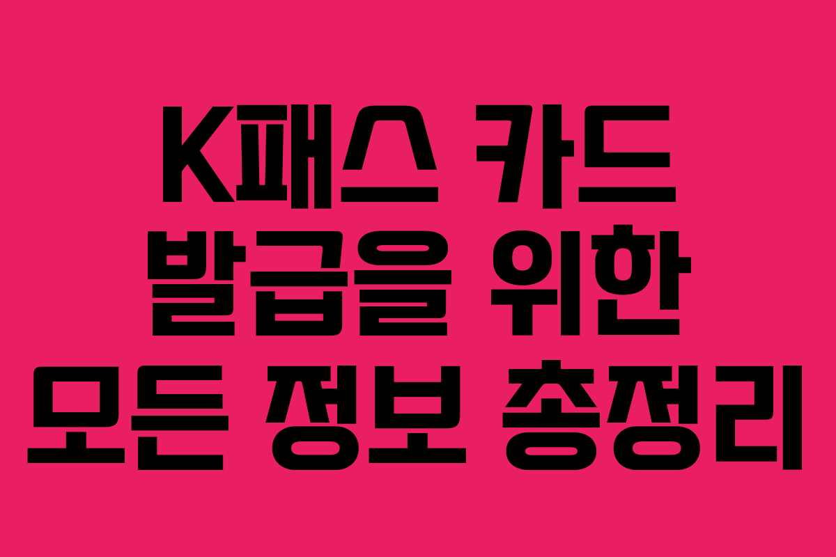 K패스 카드 발급을 위한 모든 정보 총정리