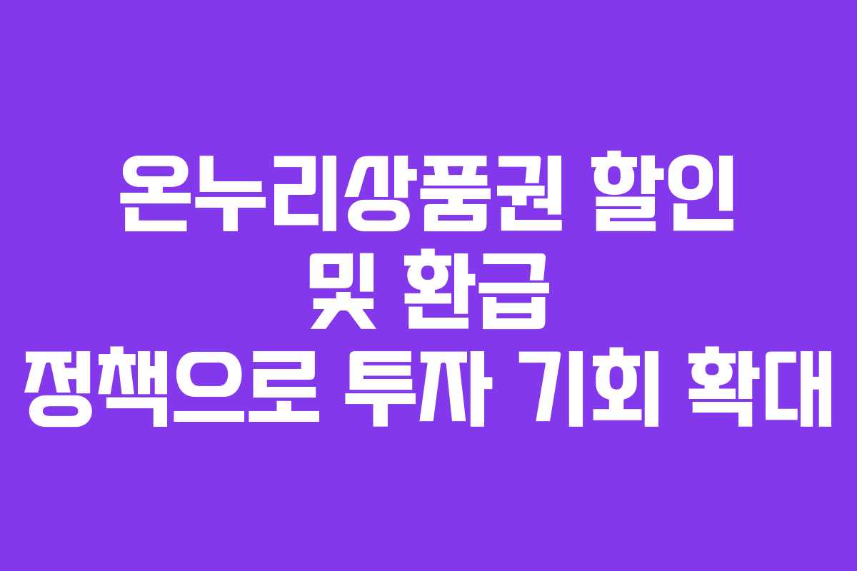온누리상품권 할인 및 환급 정책으로 투자 기회 확대