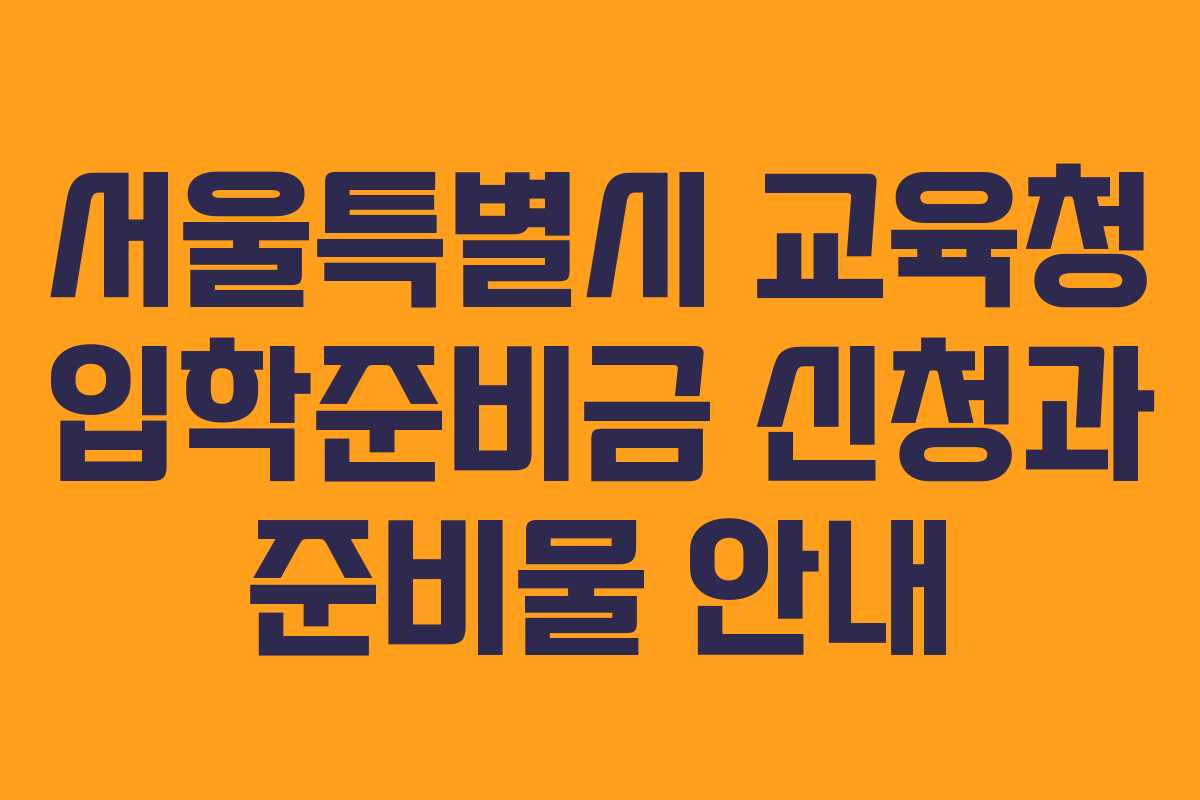 서울특별시 교육청 입학준비금 신청과 준비물 안내