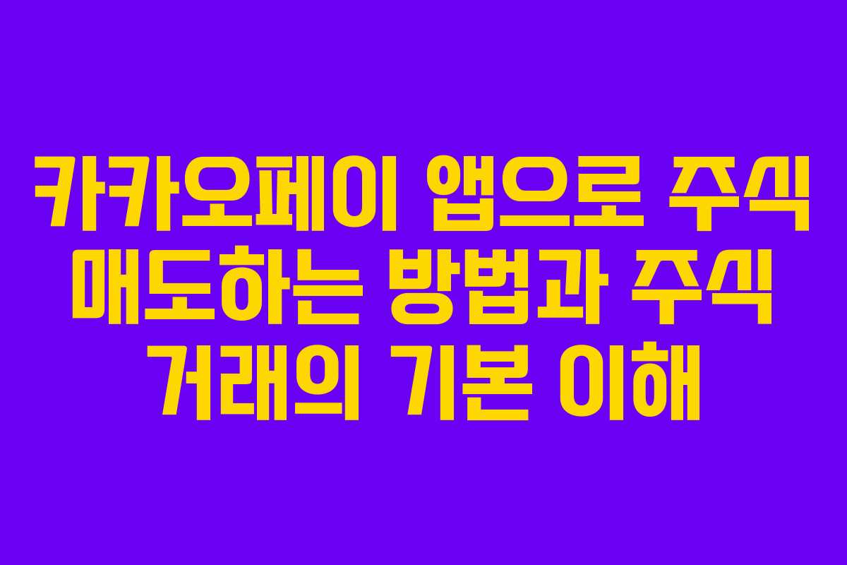 카카오페이 앱으로 주식 매도하는 방법과 주식 거래의 기본 이해