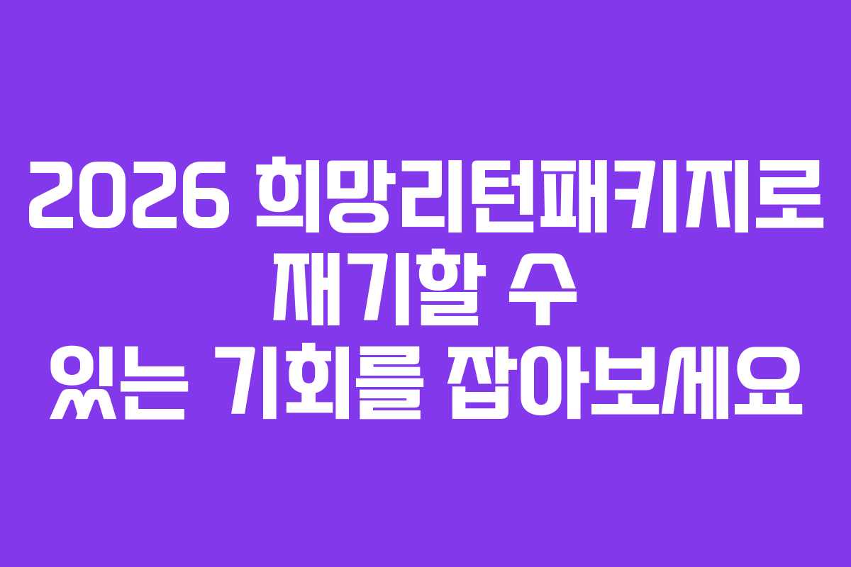 2026 희망리턴패키지로 재기할 수 있는 기회를 잡아보세요