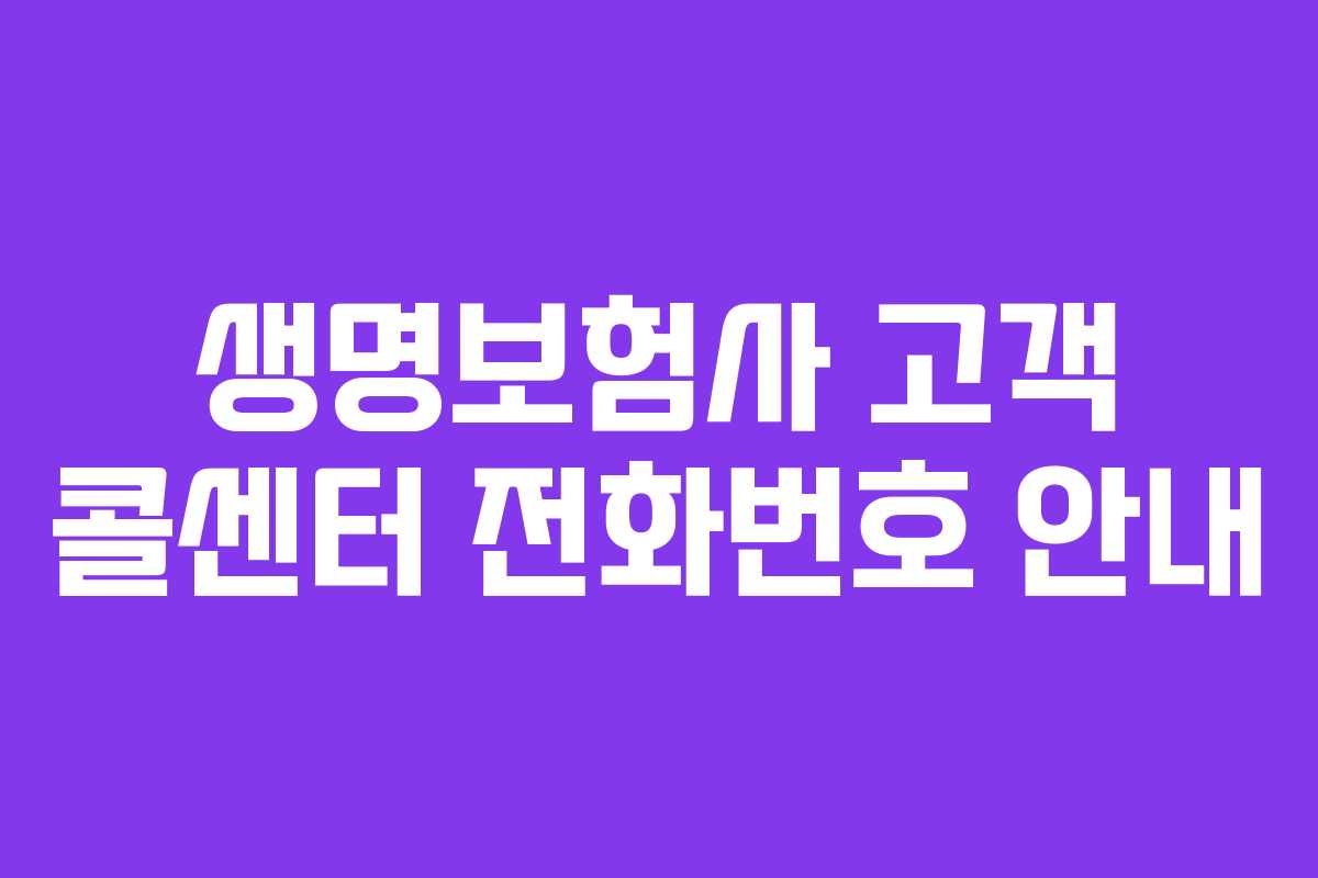 생명보험사 고객 콜센터 전화번호 안내