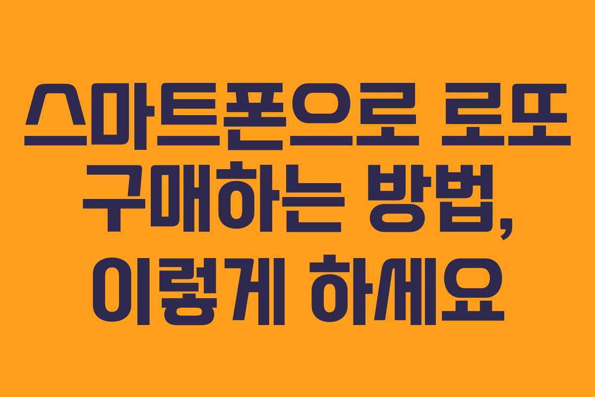 스마트폰으로 로또 구매하는 방법, 이렇게 하세요