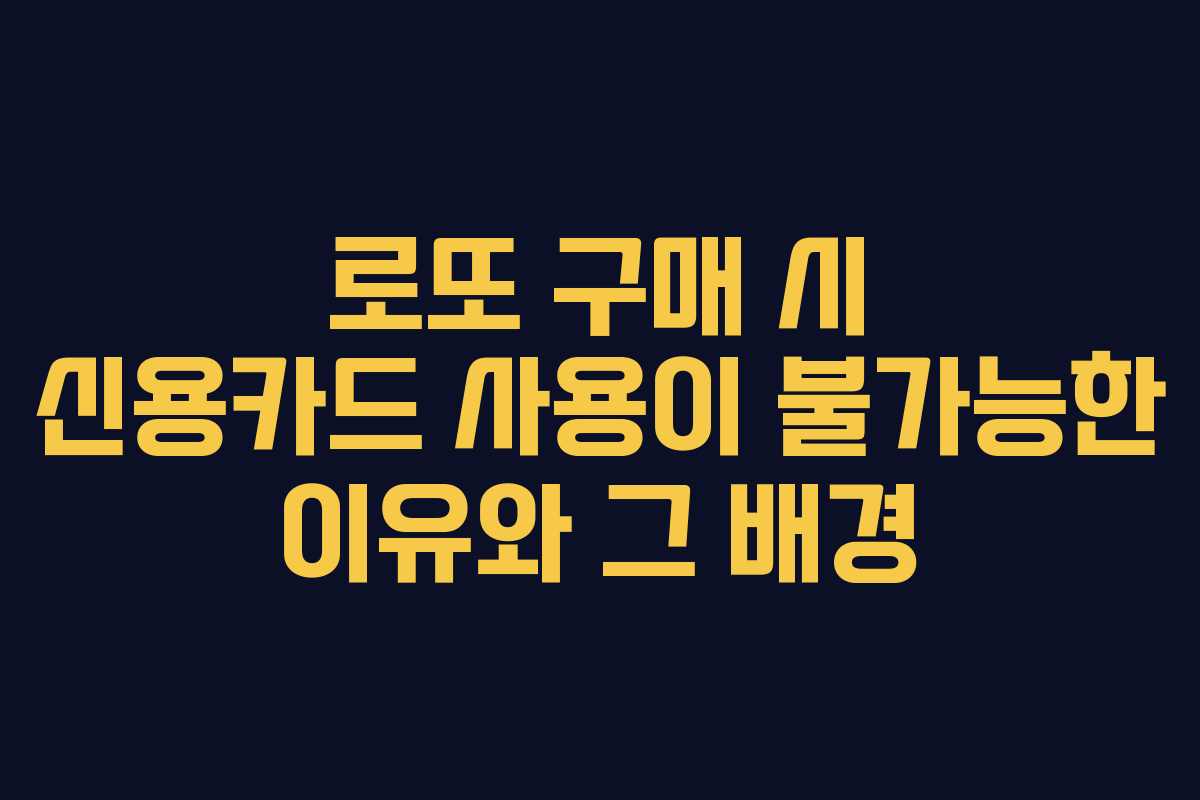 로또 구매 시 신용카드 사용이 불가능한 이유와 그 배경