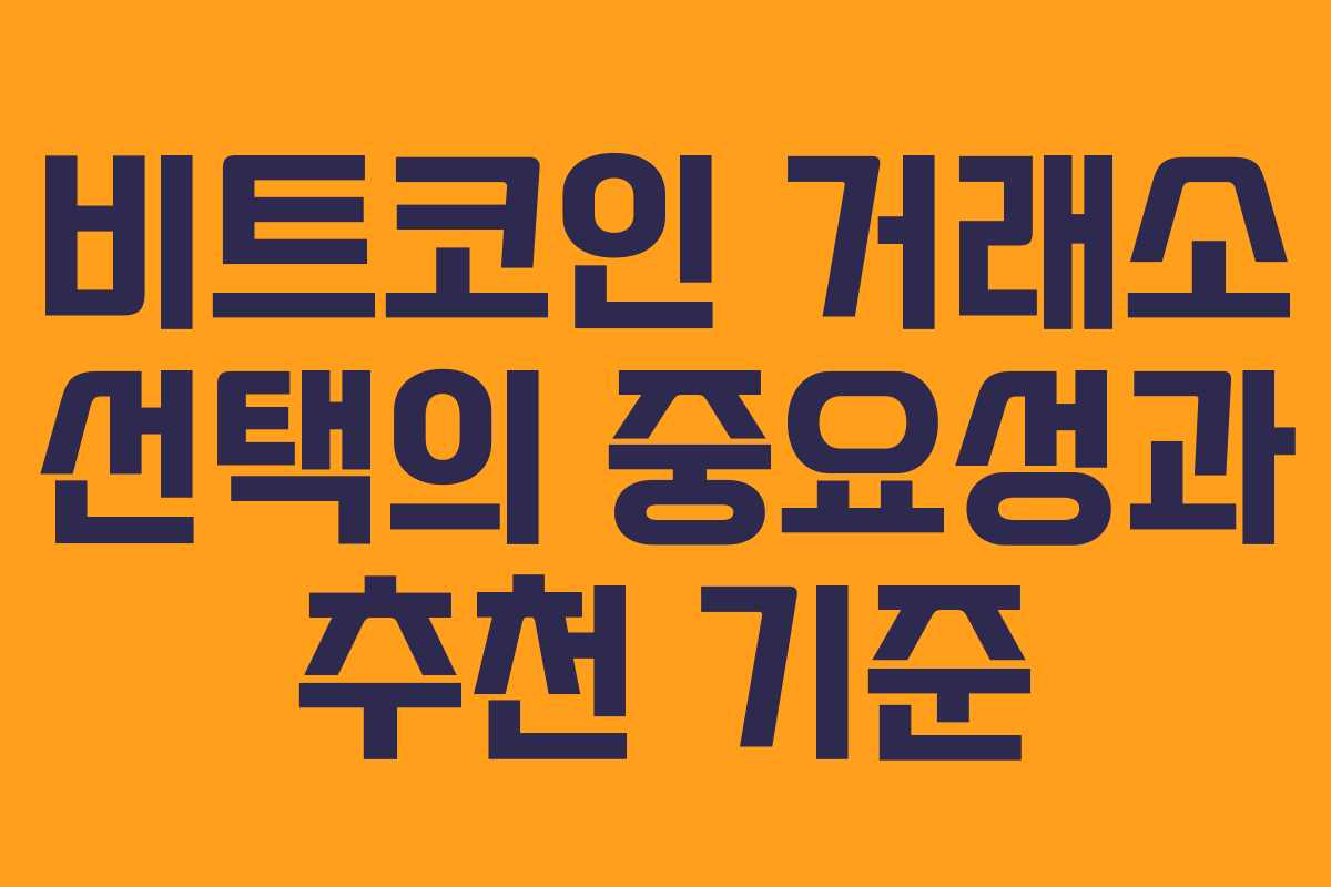 비트코인 거래소 선택의 중요성과 추천 기준