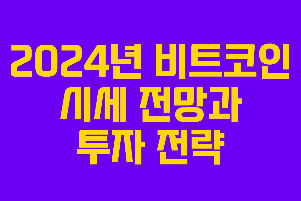 2024년 비트코인 시세 전망과 투자 전략