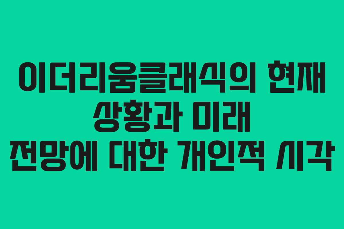 이더리움클래식의 현재 상황과 미래 전망에 대한 개인적 시각