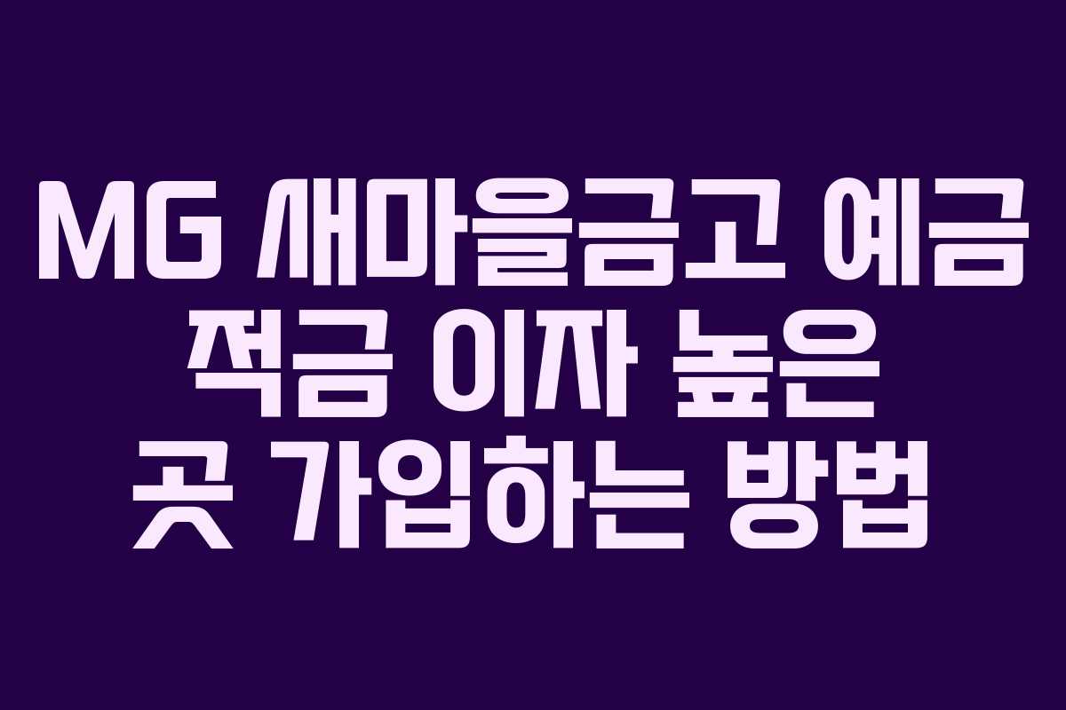 MG 새마을금고 예금 적금 이자 높은 곳 가입하는 방법