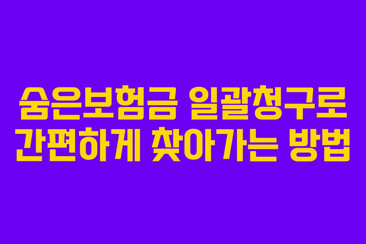 숨은보험금 일괄청구로 간편하게 찾아가는 방법