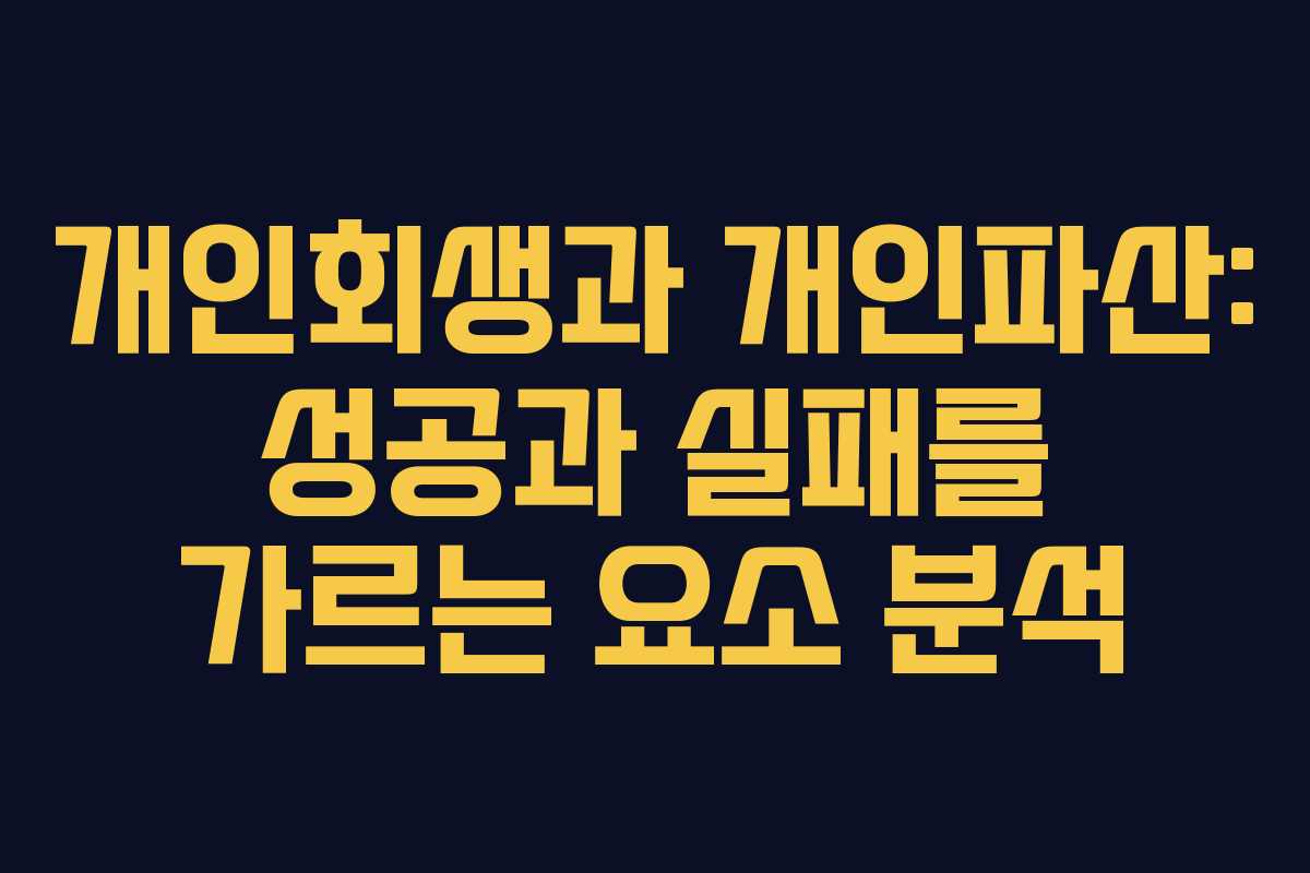 개인회생과 개인파산: 성공과 실패를 가르는 요소 분석