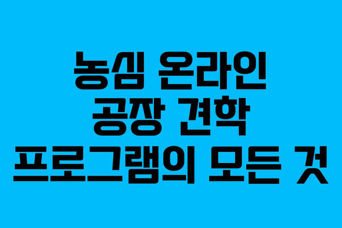 농심 온라인 공장 견학 프로그램의 모든 것