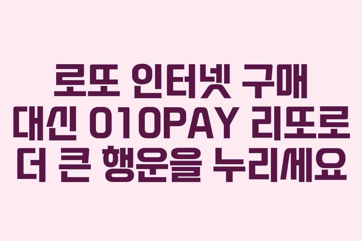 로또 인터넷 구매 대신 010PAY 리또로 더 큰 행운을 누리세요