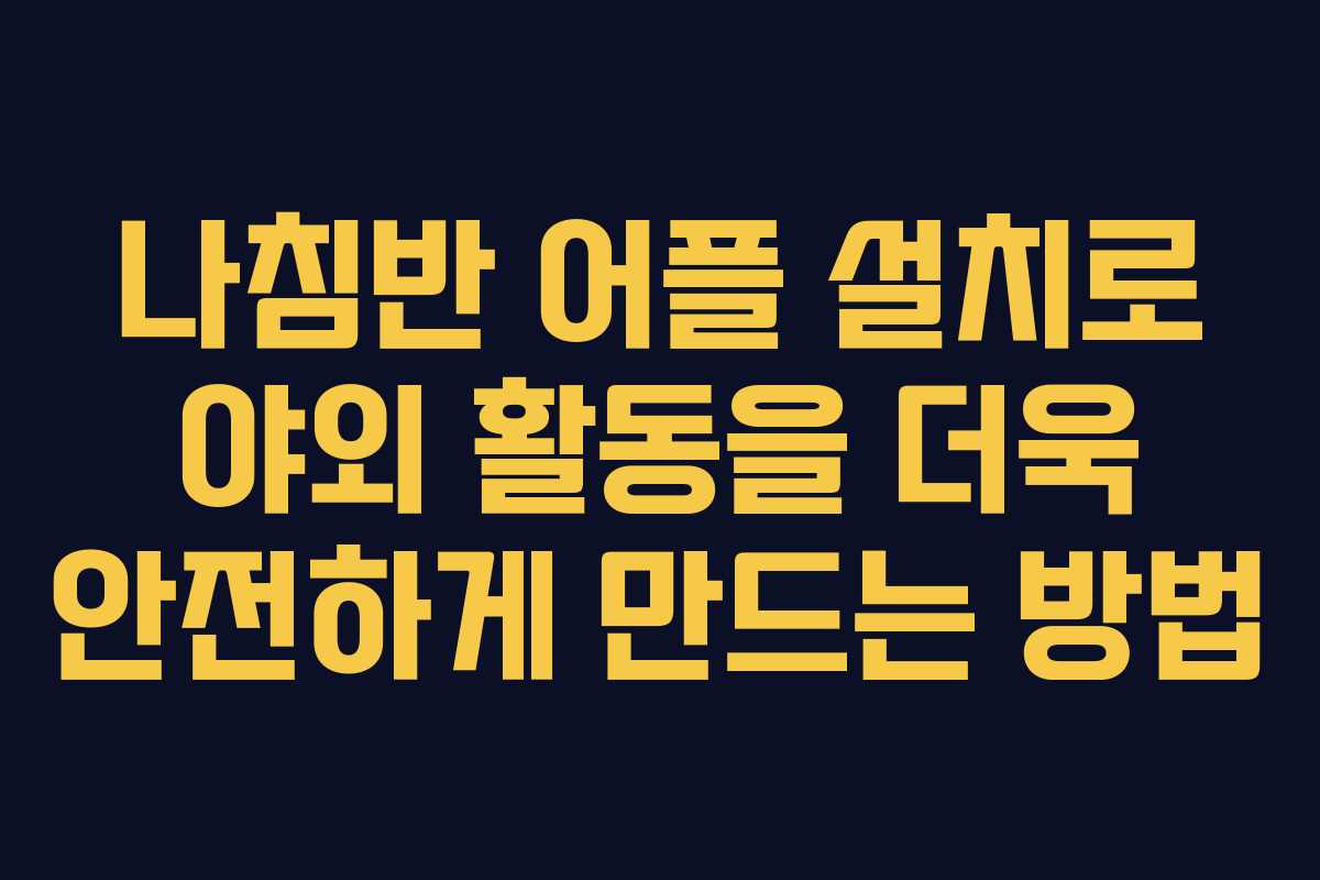 나침반 어플 설치로 야외 활동을 더욱 안전하게 만드는 방법