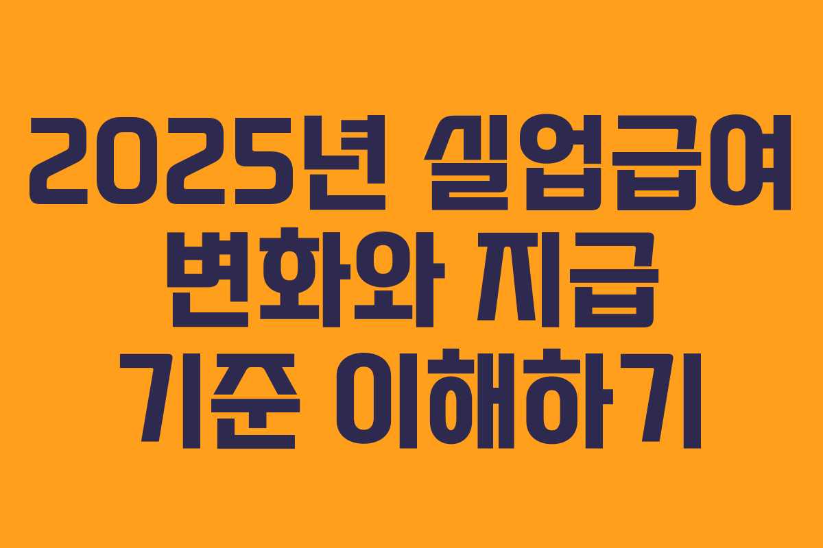 2025년 실업급여 변화와 지급 기준 이해하기