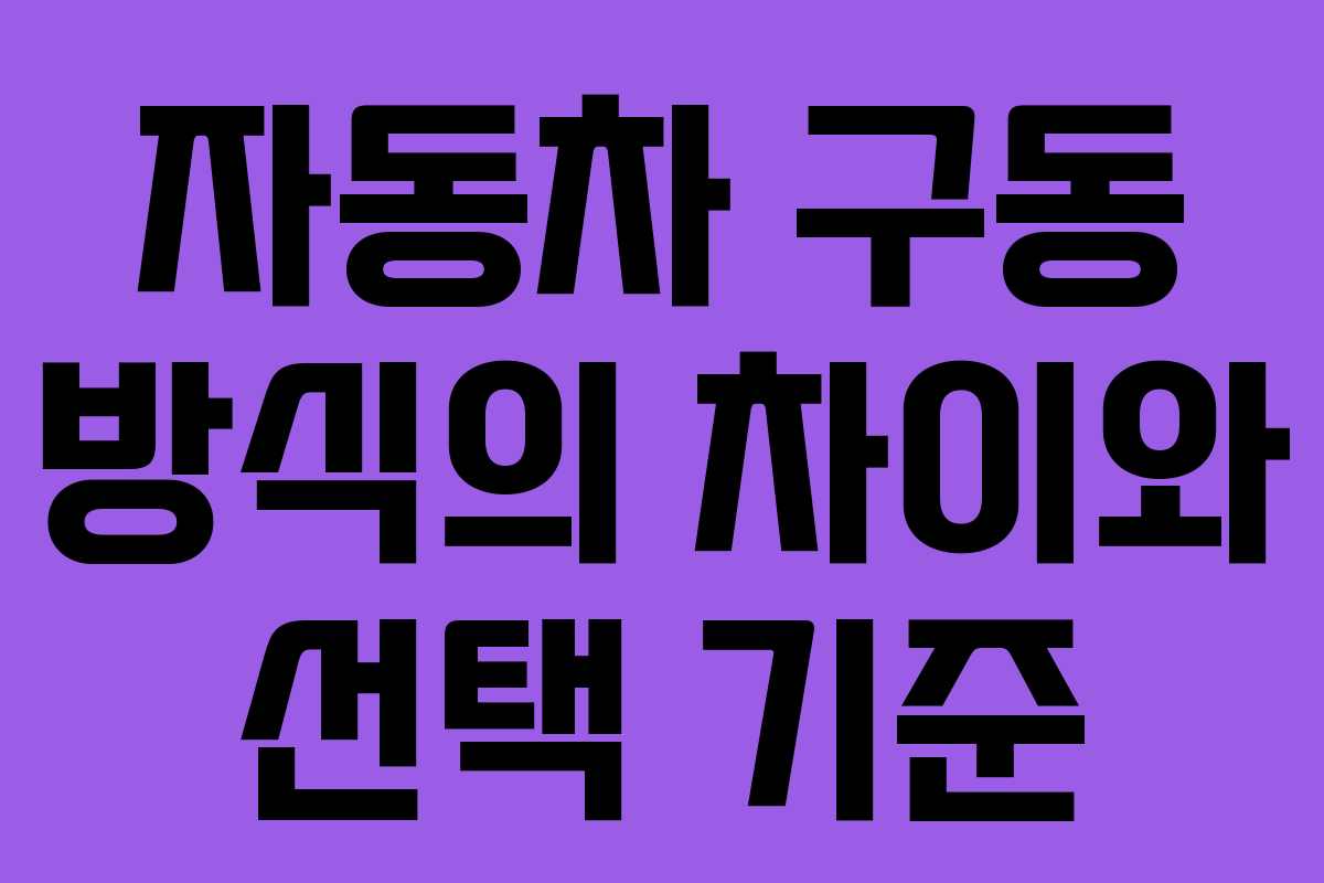 자동차 구동 방식의 차이와 선택 기준