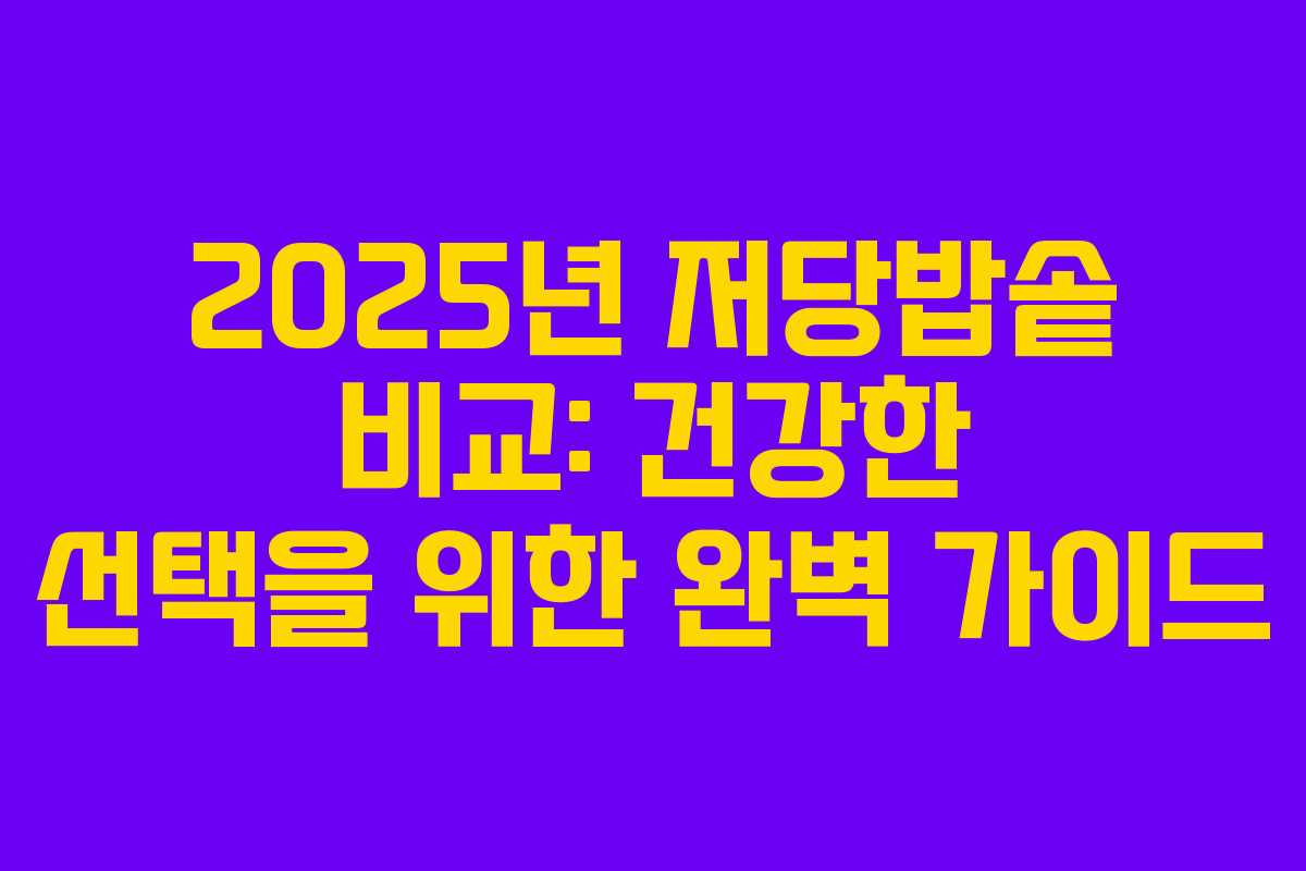 2025년 저당밥솥 비교: 건강한 선택을 위한 완벽 가이드