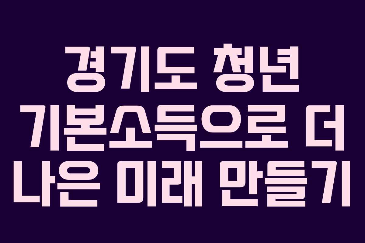 경기도 청년 기본소득으로 더 나은 미래 만들기