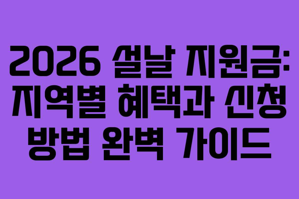 2026 설날 지원금: 지역별 혜택과 신청 방법 완벽 가이드