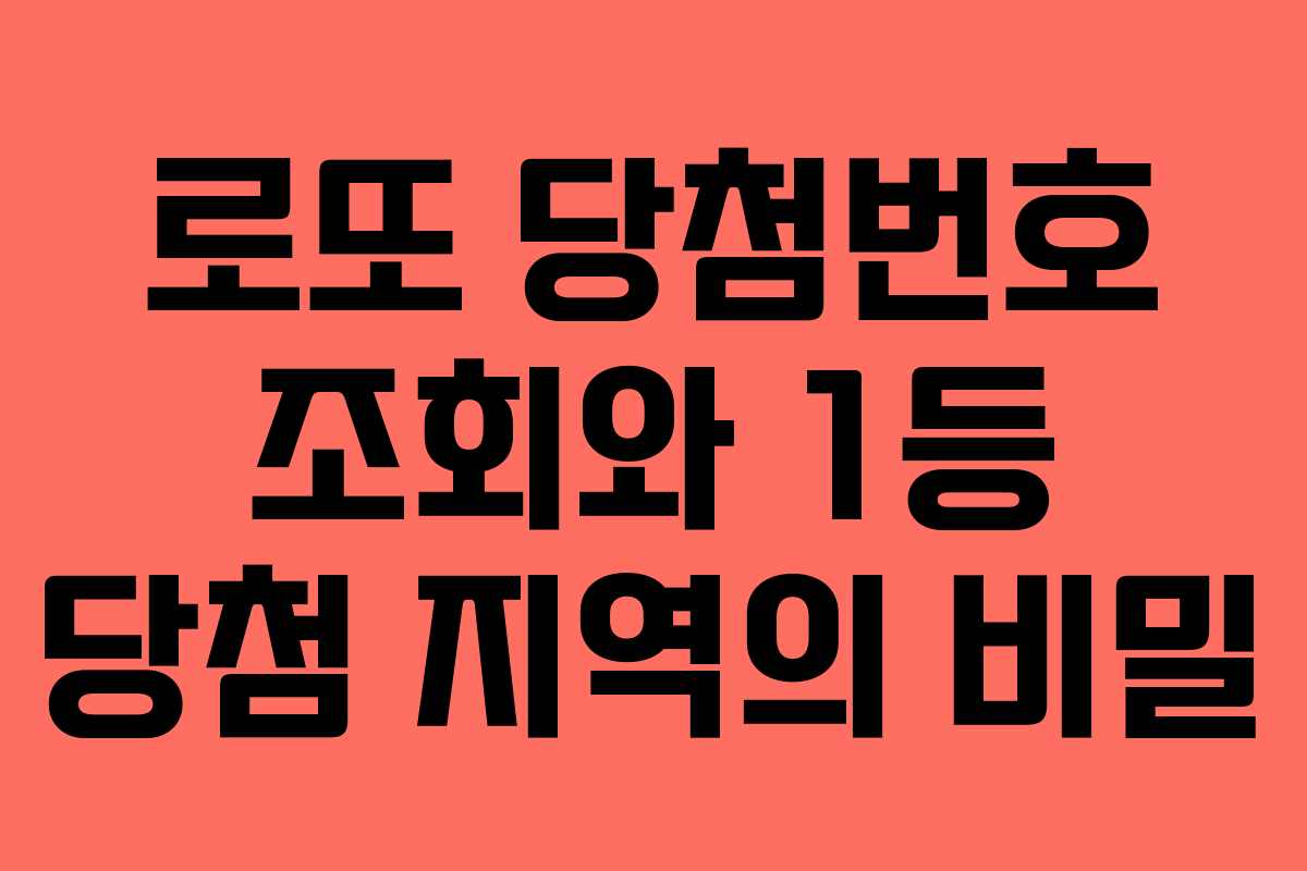 로또 당첨번호 조회와 1등 당첨 지역의 비밀