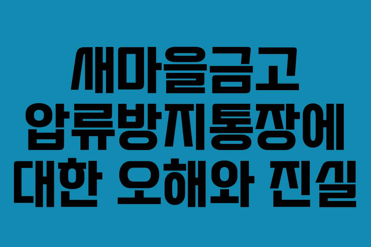 새마을금고 압류방지통장에 대한 오해와 진실