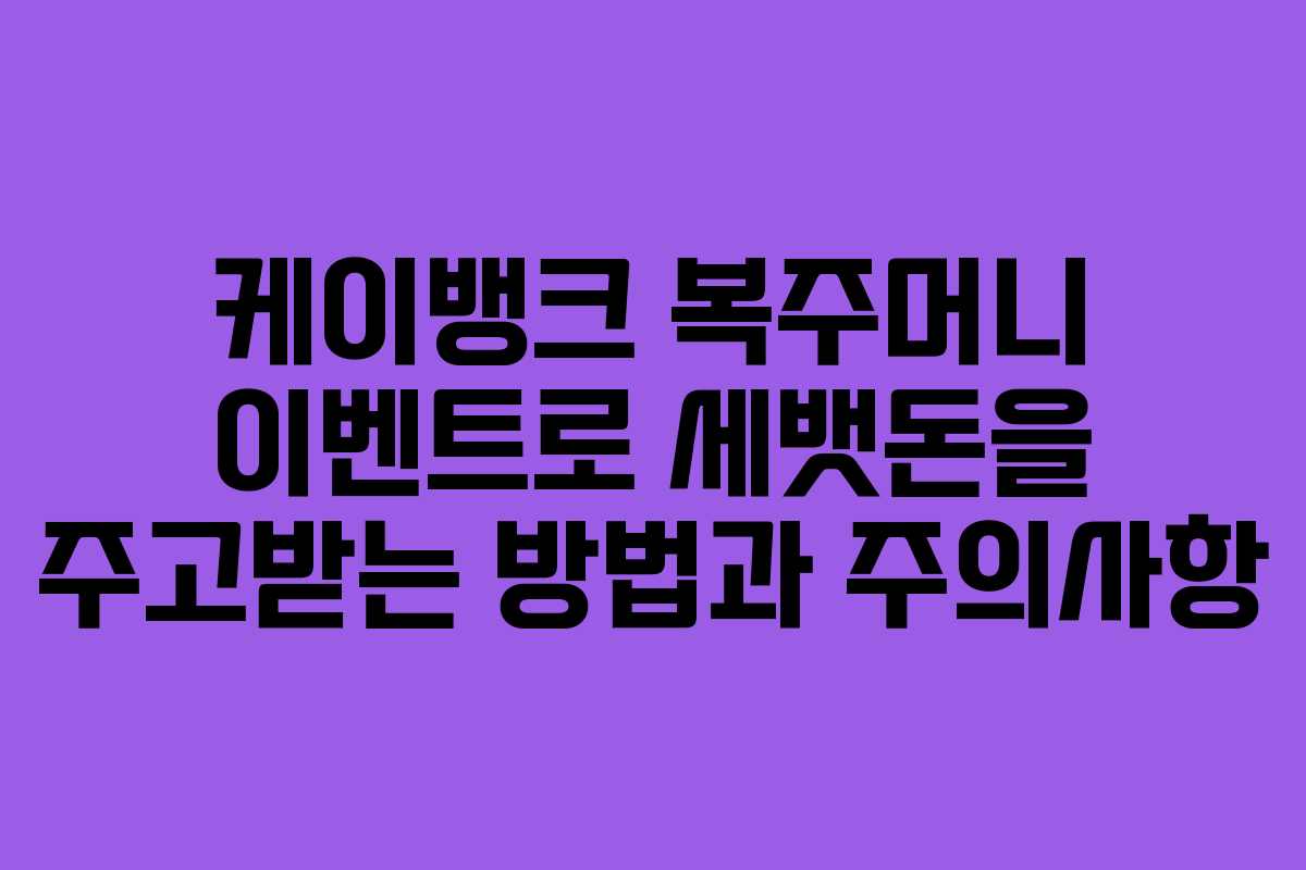 케이뱅크 복주머니 이벤트로 세뱃돈을 주고받는 방법과 주의사항