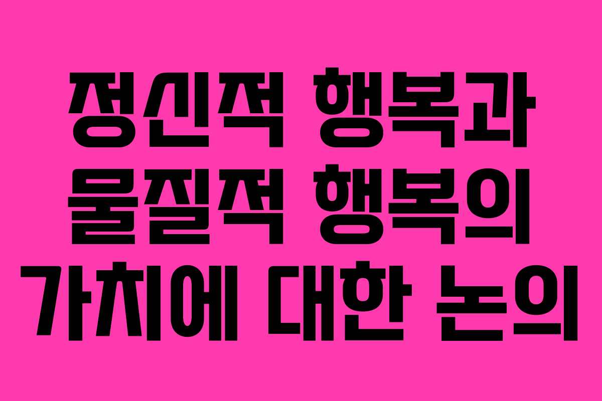 정신적 행복과 물질적 행복의 가치에 대한 논의