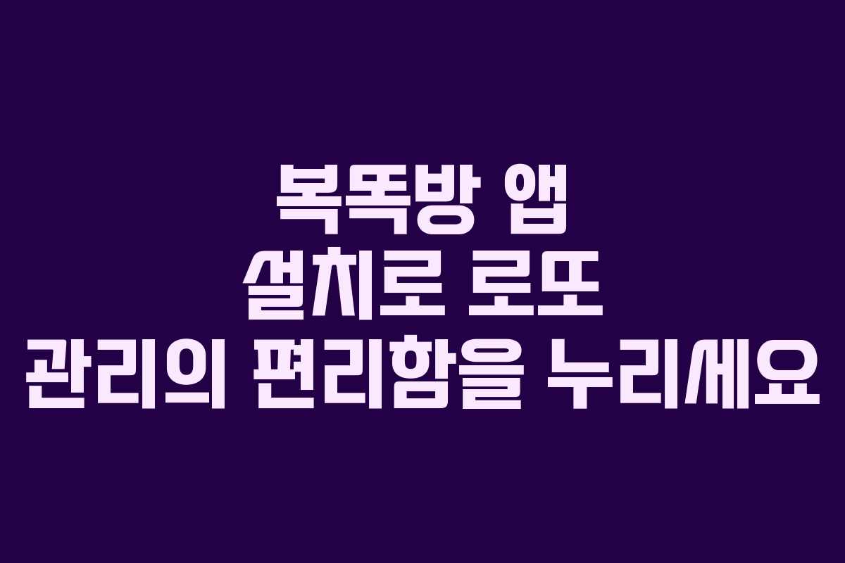 복똑방 앱 설치로 로또 관리의 편리함을 누리세요