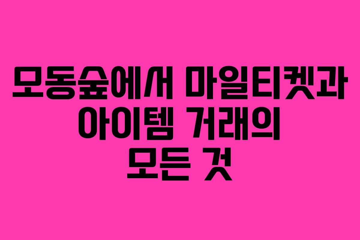 모동숲에서 마일티켓과 아이템 거래의 모든 것