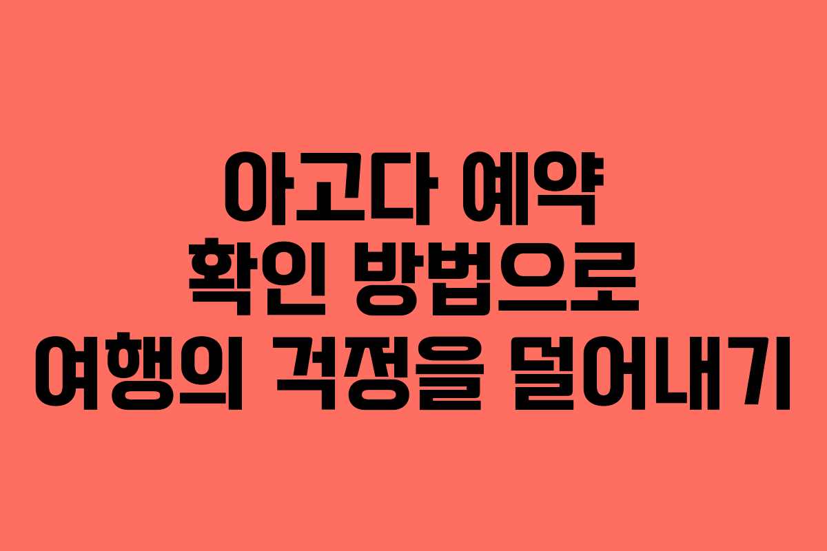 아고다 예약 확인 방법으로 여행의 걱정을 덜어내기
