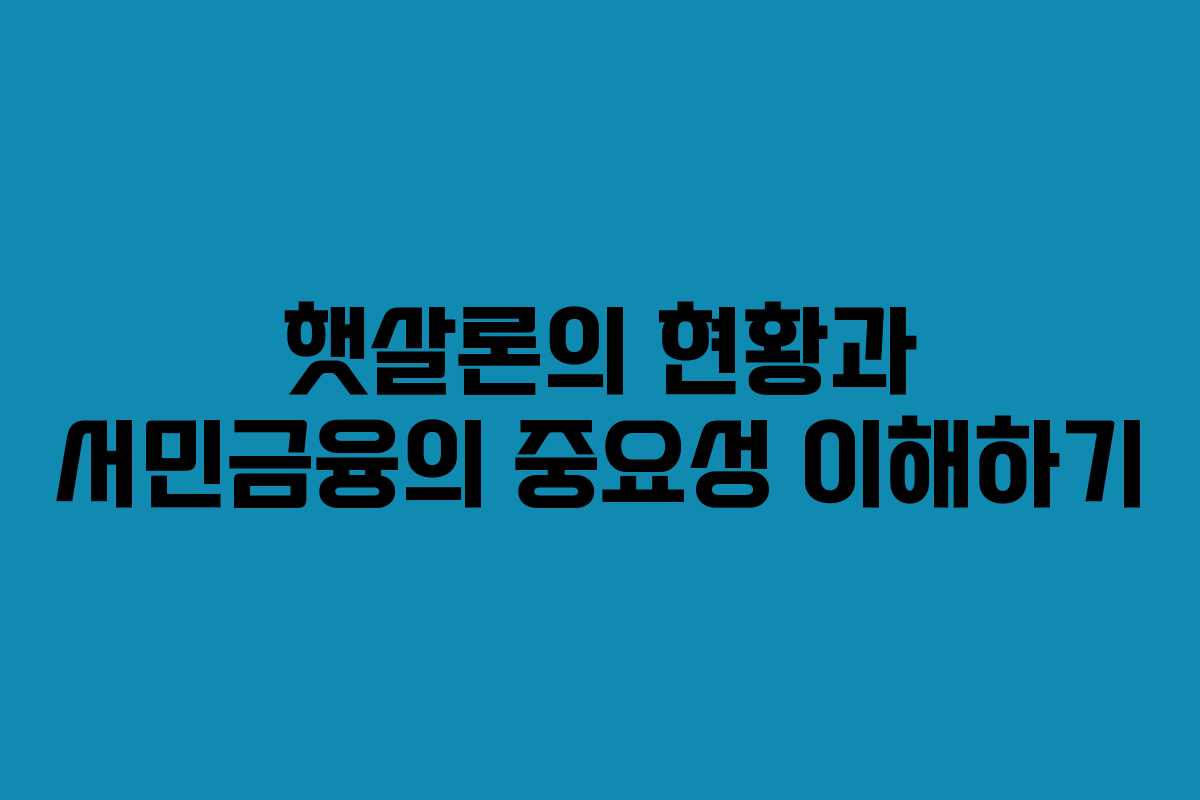 햇살론의 현황과 서민금융의 중요성 이해하기