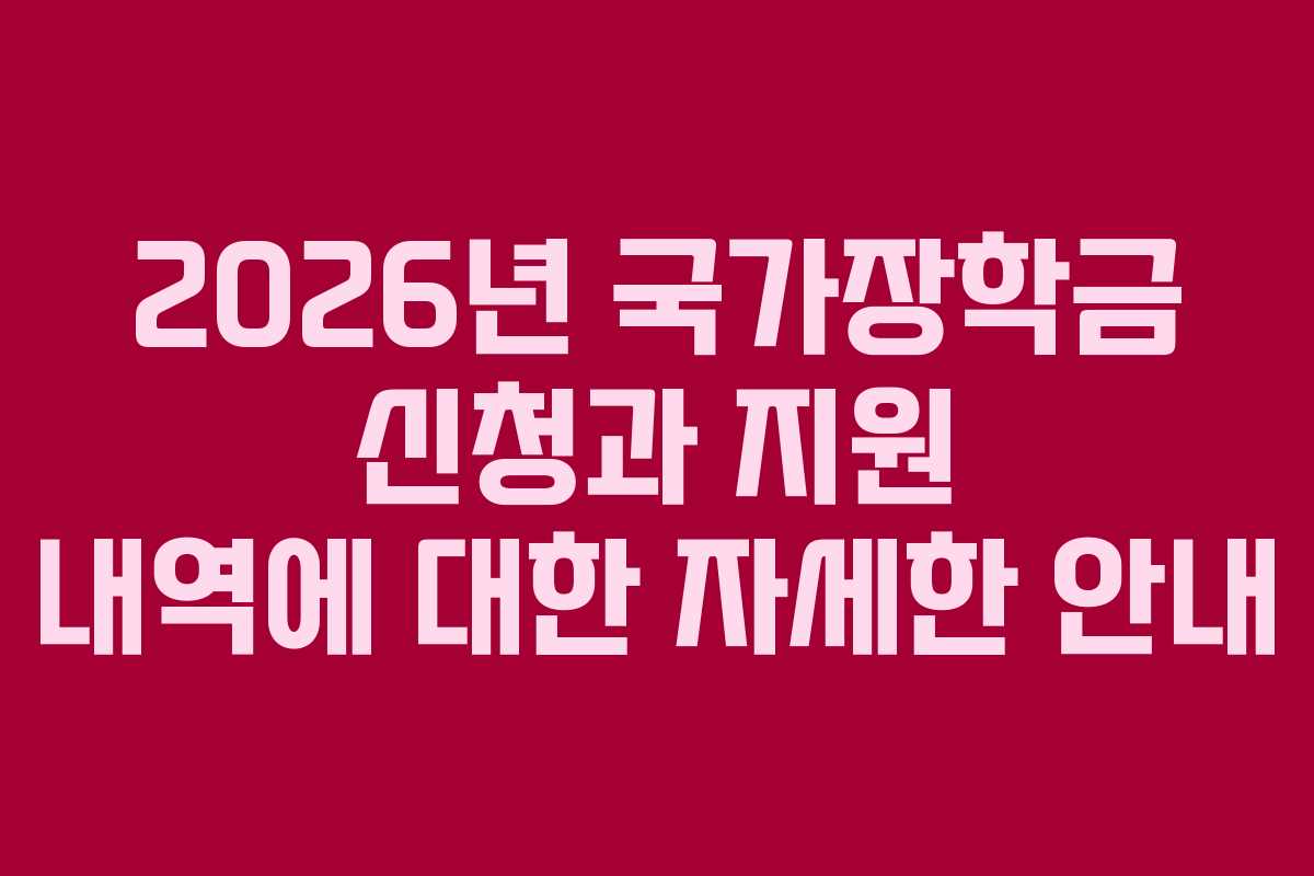 2026년 국가장학금 신청과 지원 내역에 대한 자세한 안내