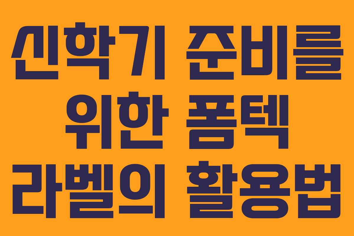 신학기 준비를 위한 폼텍 라벨의 활용법