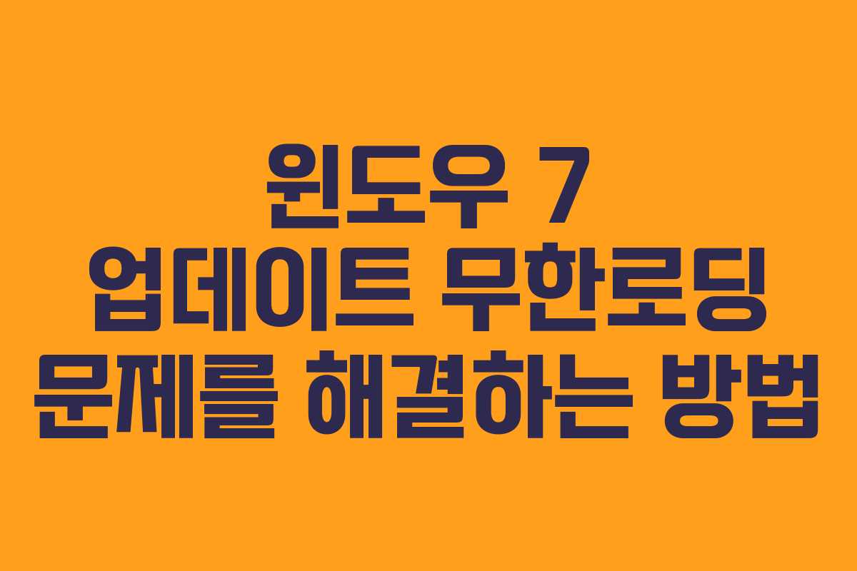 윈도우 7 업데이트 무한로딩 문제를 해결하는 방법