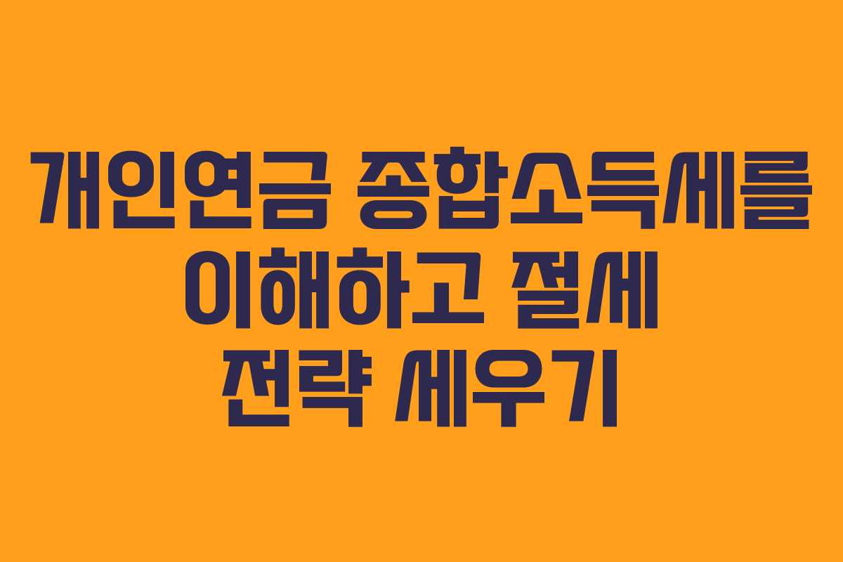 개인연금 종합소득세를 이해하고 절세 전략 세우기