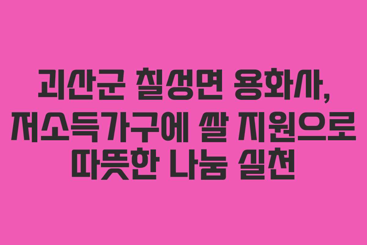 괴산군 칠성면 용화사, 저소득가구에 쌀 지원으로 따뜻한 나눔 실천