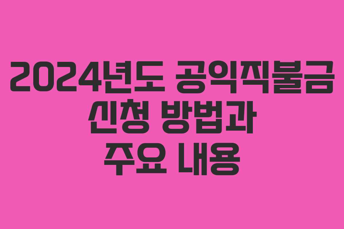 2024년도 공익직불금 신청 방법과 주요 내용
