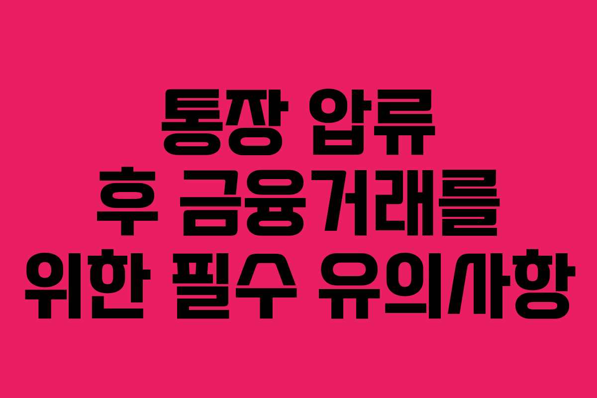 통장 압류 후 금융거래를 위한 필수 유의사항